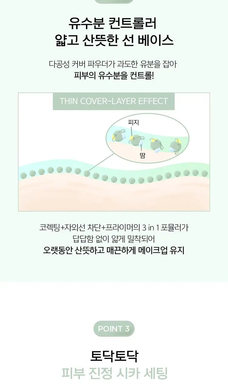 [진정톤업] 정샘물 스킨 세팅 톤 코렉팅 베이스 40ml 상세페이지 7